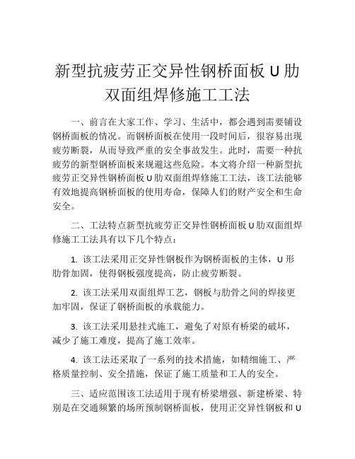 新型抗疲劳正交异性钢桥面板U肋双面组焊修施工工法