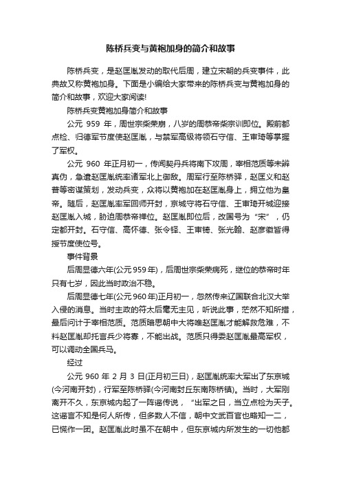 陈桥兵变与黄袍加身的简介和故事