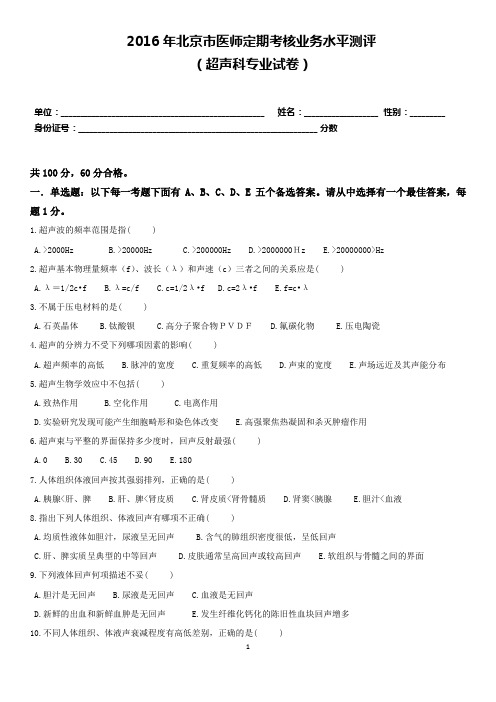 (完整)2016超声试题及答案,推荐文档