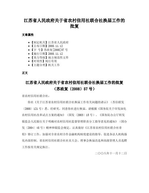 江苏省人民政府关于省农村信用社联合社换届工作的批复