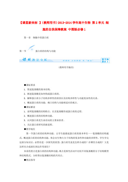 【课堂新坐标 】(教师用书)高中生物 第2单元 细胞的自我保障教案 中图版必修1