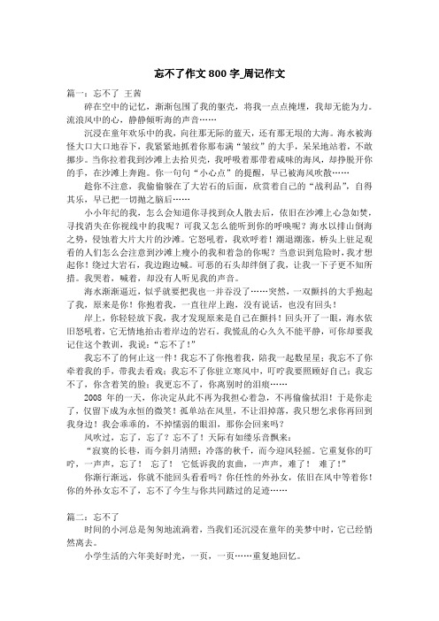 忘不了作文800字_周记作文