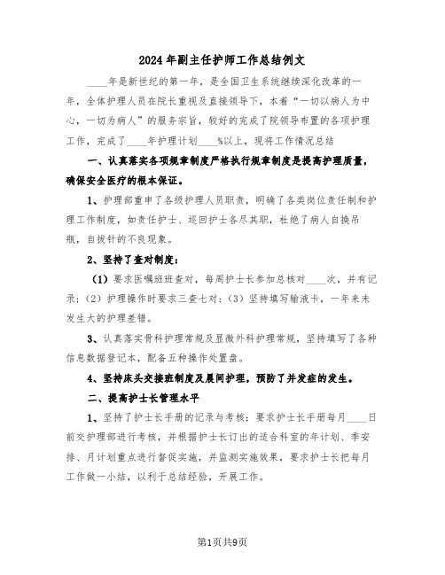 2024年副主任护师工作总结例文(三篇)