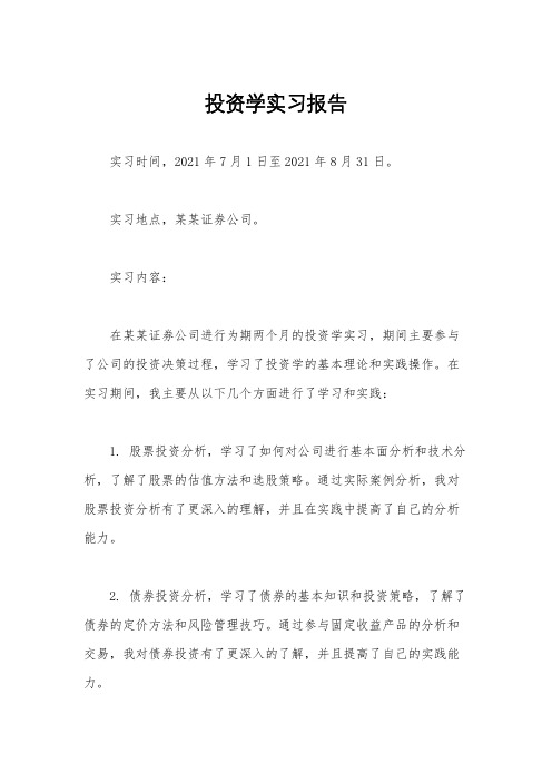 投资学实习报告