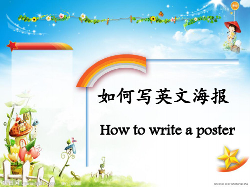 高中英语必修一 Unit2 Writing 如何写英文海报