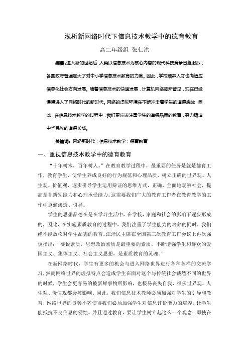 浅析新网络时代下信息技术教学中的德育教育