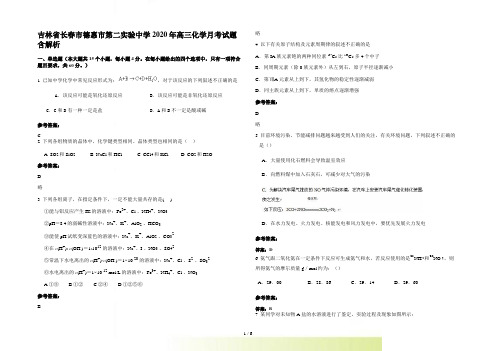 吉林省长春市德惠市第二实验中学高三化学月考试题含解析