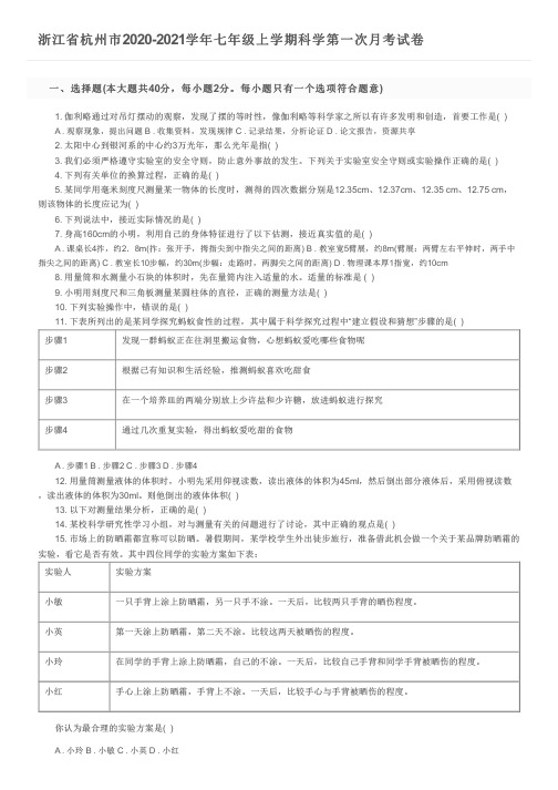 浙江省杭州市2020-2021学年七年级上学期科学第一次月考试卷及参考答案