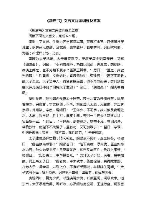 《新唐书》文言文阅读训练及答案