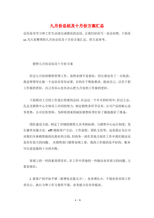 九月份总结及十月份计划汇总