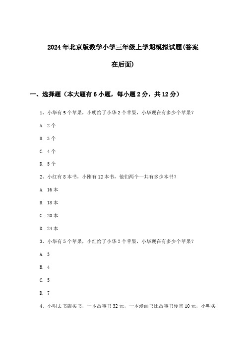 北京版数学小学三年级上学期试题及解答参考(2024年)