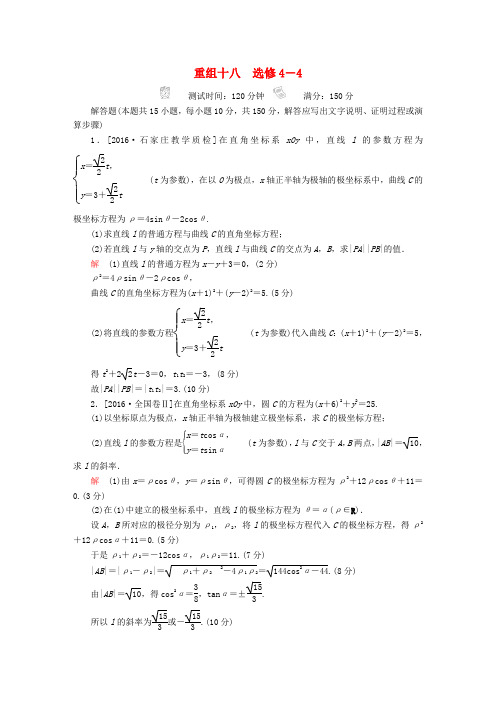 2018年高考数学复习解决方案真题与模拟单元重组十八坐标系与参数方程试题理