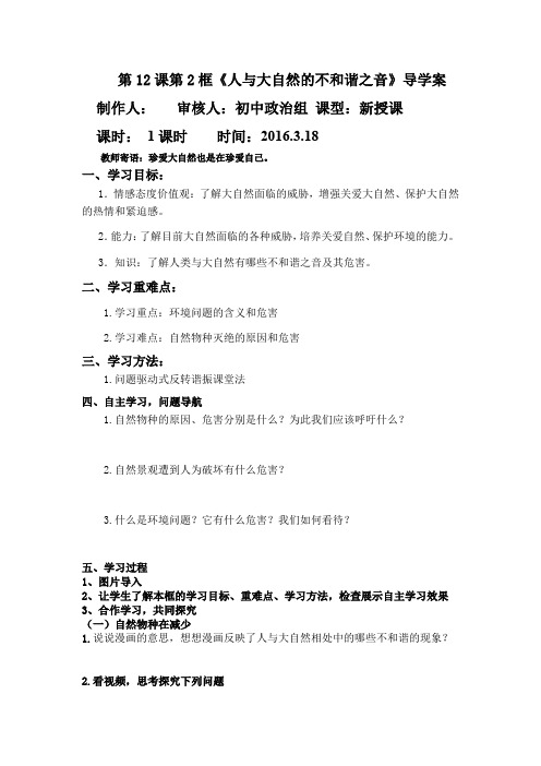 鲁教版八年级思想品德下册第12课第2框《人与大自然的不和谐之音》导学案