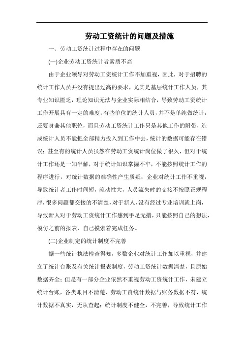 劳动工资统计的问题及措施.docx