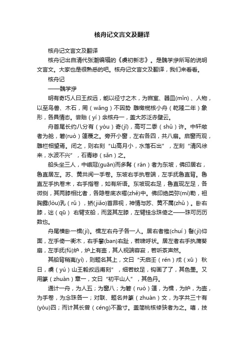 核舟记文言文及翻译