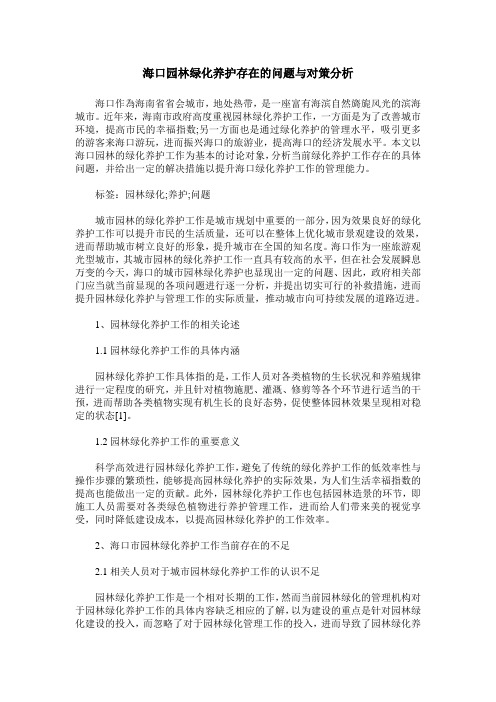 海口园林绿化养护存在的问题与对策分析