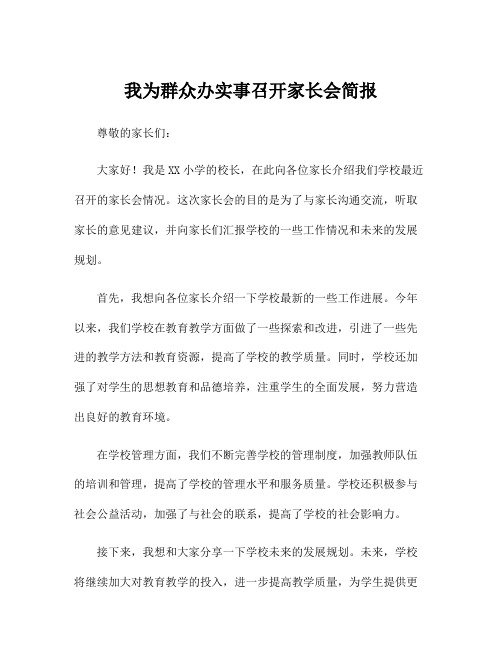 我为群众办实事召开家长会简报