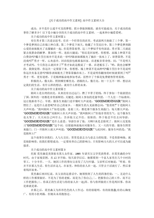 [关于成功的高中作文素材] 高中作文素材大全