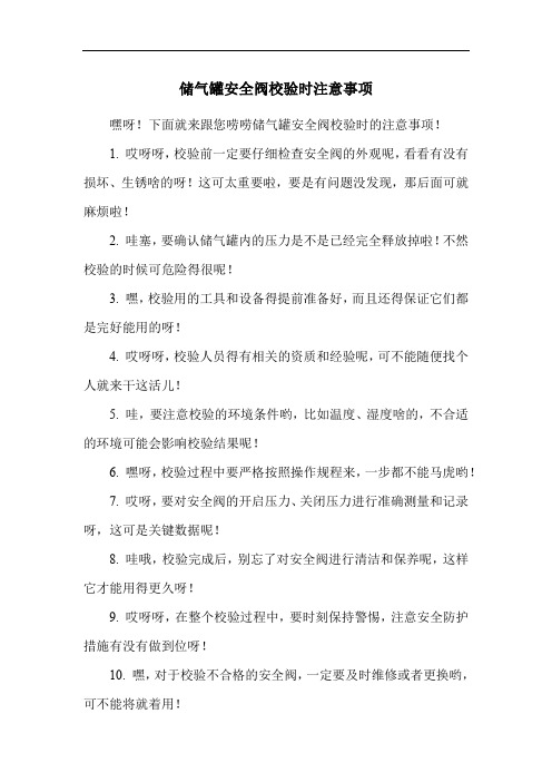 储气罐安全阀校验时注意事项