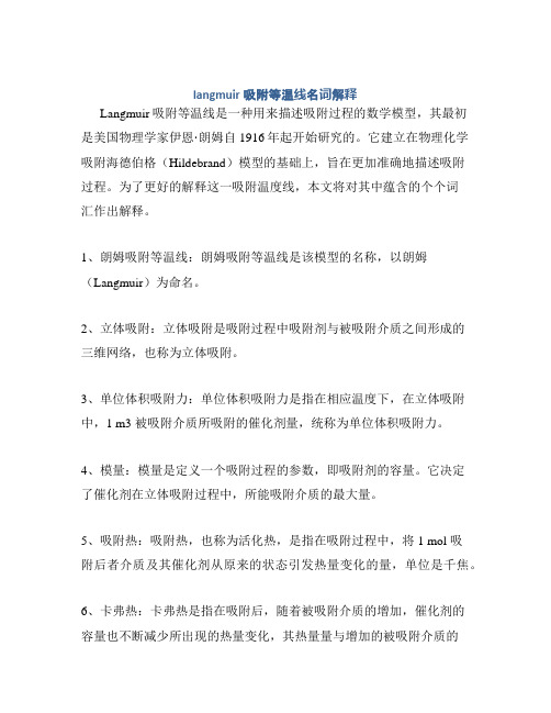 langmuir吸附等温线名词解释