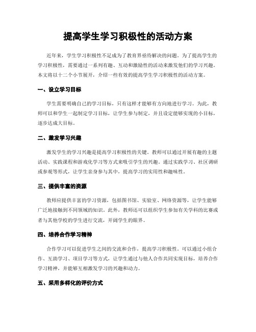 提高学生学习积极性的活动方案