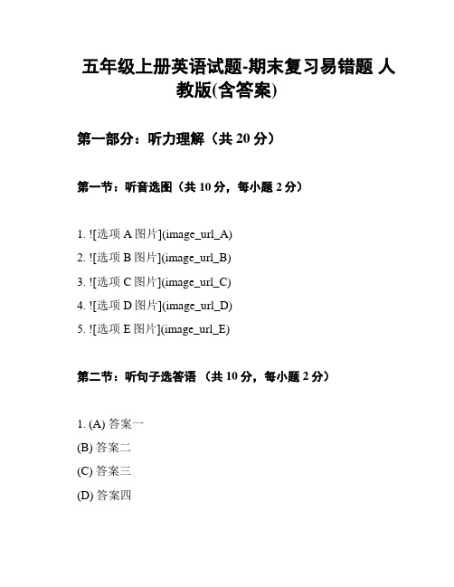 五年级上册英语试题-期末复习易错题 人教版(含答案)