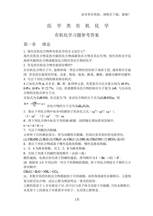 医学类有机化学习题参考答案