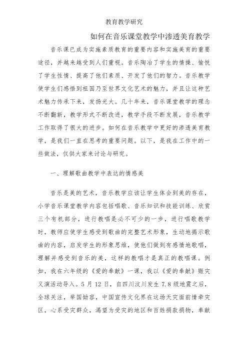 如何在音乐课堂教学中渗透美育教学—教育论文【课题研究】