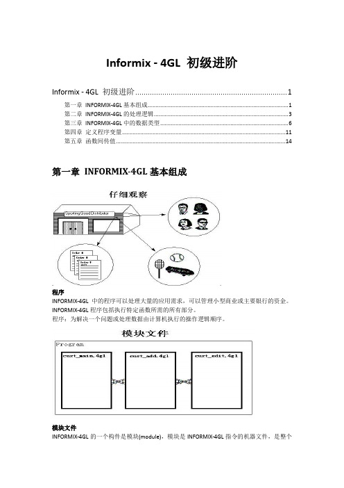 INFORMIX -4GL新手进阶整理