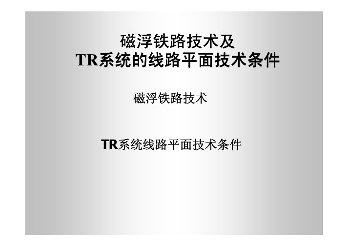 磁浮铁路技术及TR系统的线路平面技术条件