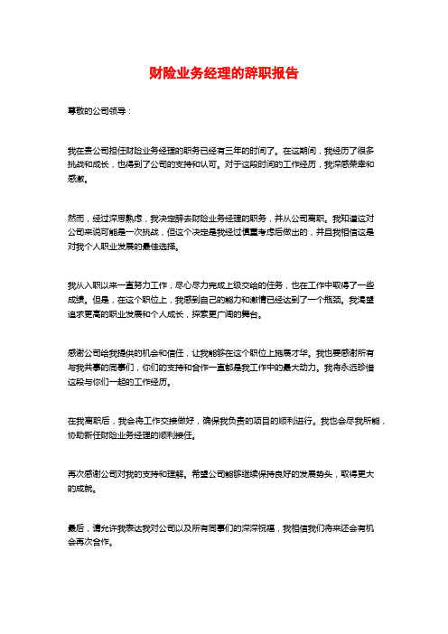 财险业务经理的辞职报告