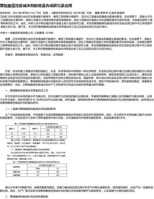 聚羧酸高性能减水剂的常温合成研究及应用