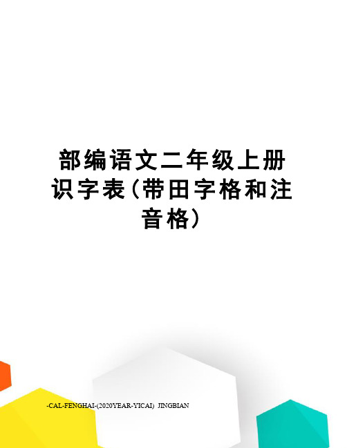 部编语文二年级上册识字表(带田字格和注音格)