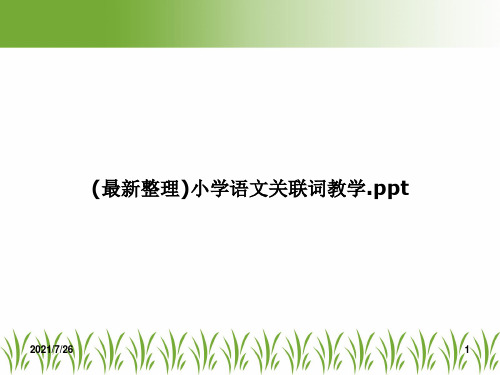 (最新整理)小学语文关联词教学.ppt