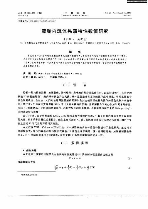 液舱内流体晃荡特性数值研究