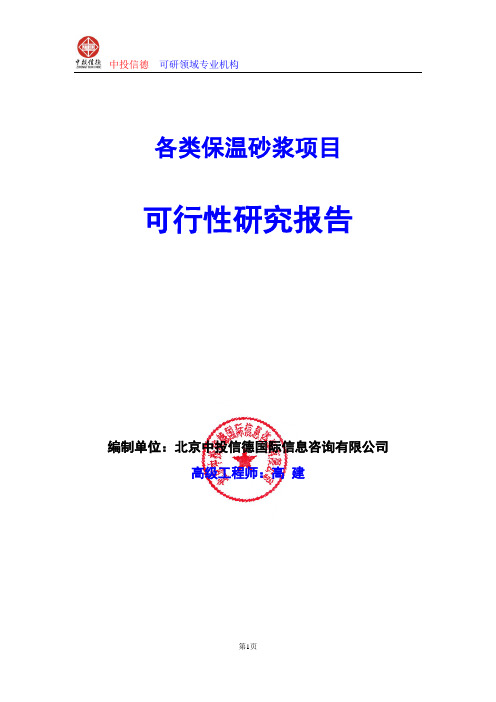 各类保温砂浆项目可行性研究报告编写格式及参考(模板word)