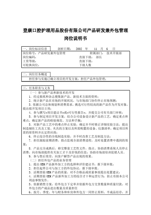 登康口腔护理用品股份有限公司产品研发兼外包管理岗位说明书