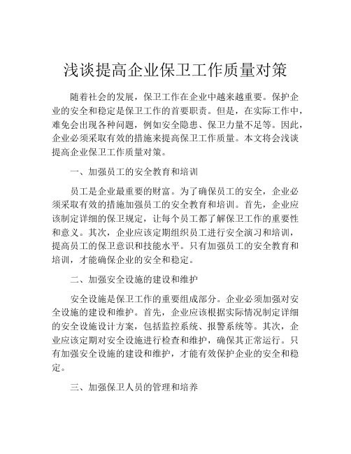 浅谈提高企业保卫工作质量对策