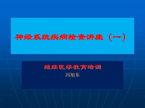 神经系统检查讲座