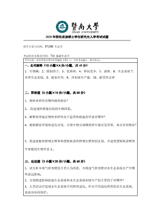 暨南大学714基础生态学2013-2020年考研专业课真题试卷