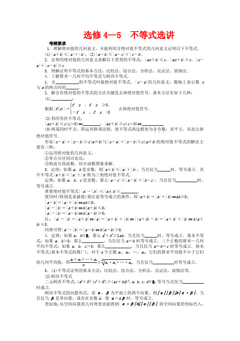 高考数学一轮复习 第15章 选考部分 不等式选讲教学案 苏教版选修4