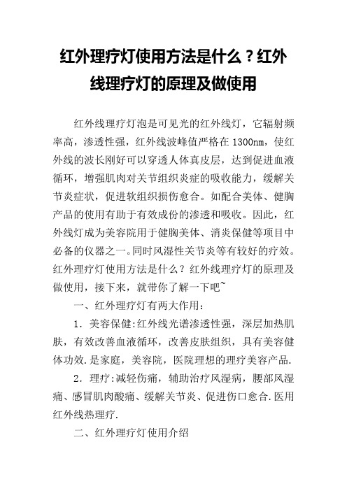 红外理疗灯使用方法是什么？红外线理疗灯的原理及做使用