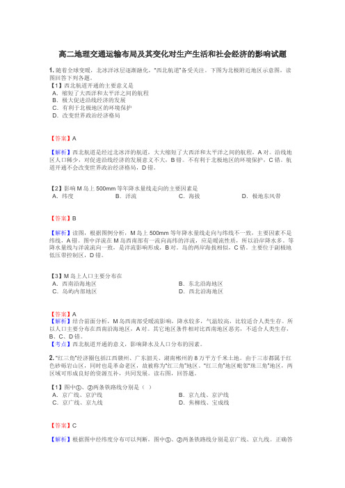 高二地理交通运输布局及其变化对生产生活和社会经济的影响试题
