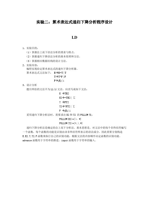 编译原理：算术表达式递归下降分析程序设计