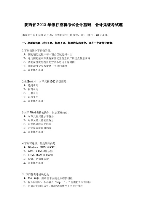 陕西省2015年银行招聘考试会计基础：会计凭证考试题