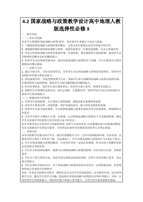 4.2国家战略与政策教学设计高中地理人教版选择性必修3