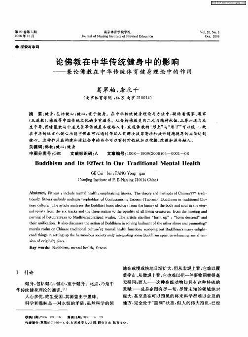 论佛教在中华传统健身中的影响——兼论佛教在中华传统体育健身理论中的作用