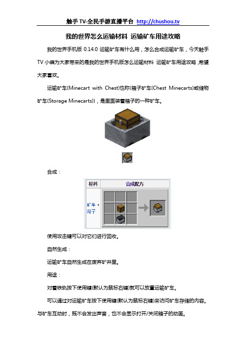 我的世界怎么运输材料 运输矿车用途攻略