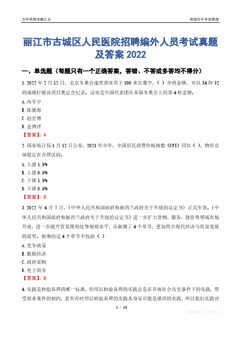 丽江市古城区人民医院招聘编外人员考试真题及答案2022