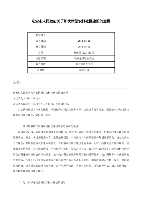 延安市人民政府关于加快新型农村社区建设的意见-延政发[2013]80号